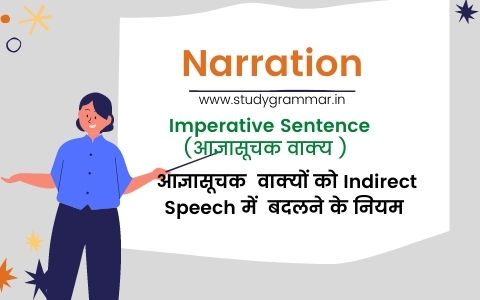 [ Narration ] Imperative Sentences को Indirect Narration में बदलने के नियम
