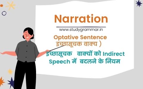 [ Narration ] Optative Sentences को Indirect Narration में बदलने के नियम