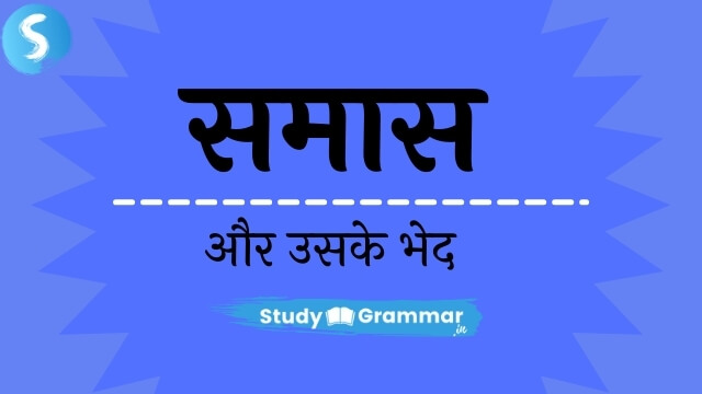 hindi-me-samaas